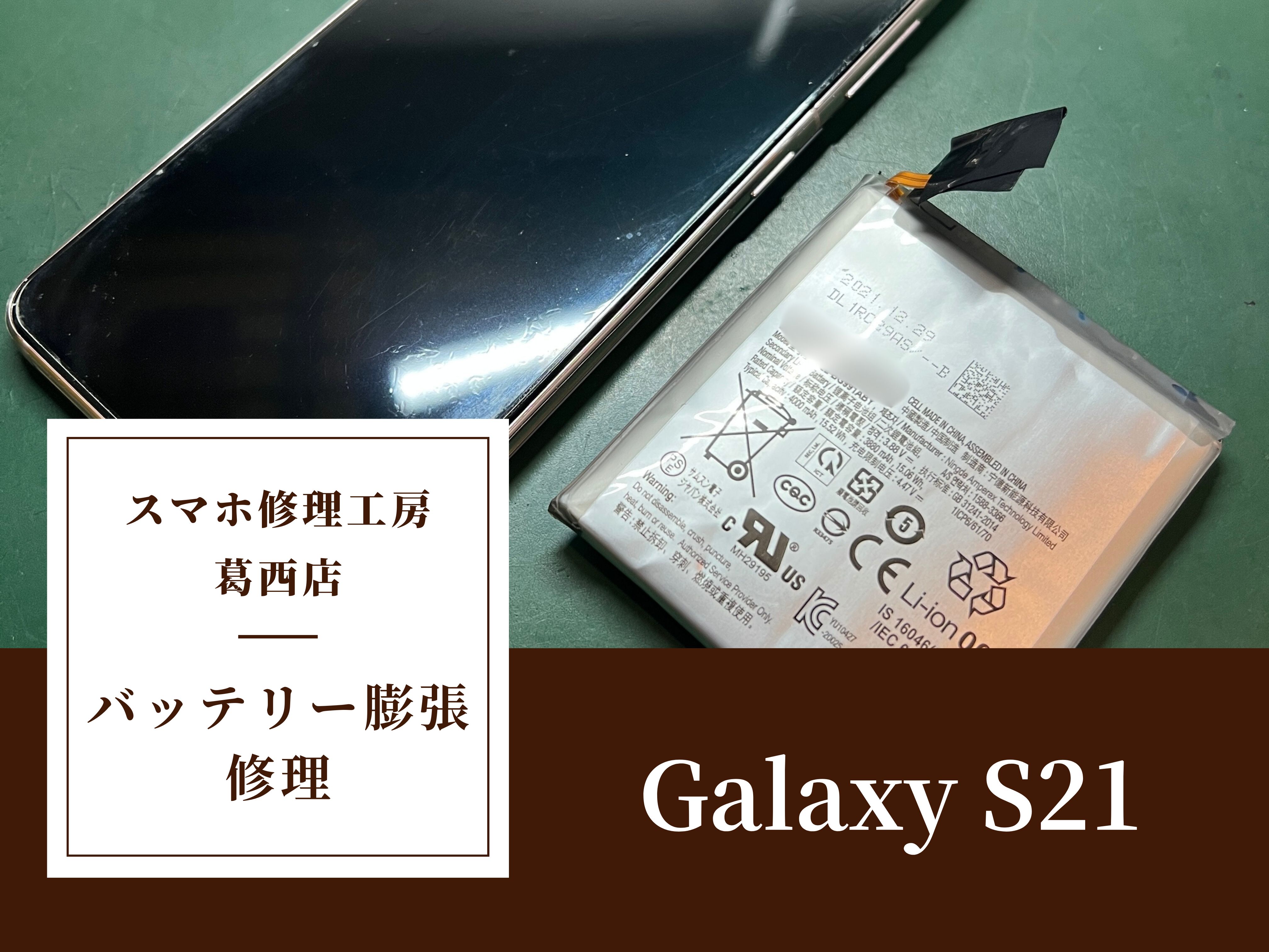Galaxy S21のバッテリー膨張修理はスマホ修理工房 葛西店 | 膨張バッテリーはそのままにしないで！
